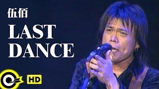 伍佰 Wu Bai&China Blue【Last Dance】Official Music VideoHD