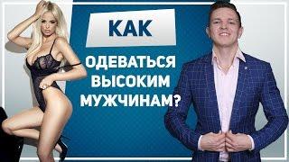 Как одеваться высоким мужчинам. Как одеваться парням с высоким ростом