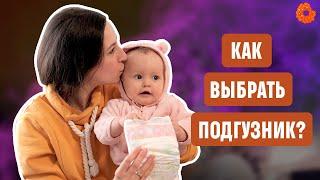 Как правильно выбрать подгузник для ребенка?