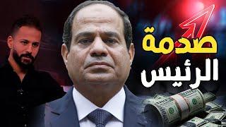 قرارات السيسي الصادمة  في ملف أحمد رفعت و أزمة الكهرباء و سداد ديون مصر بـ الدولار وإرتفاع الأسعار