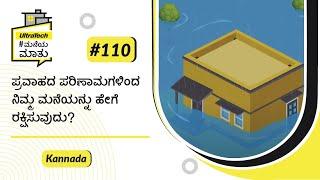 ಪ್ರವಾಹದಿಂದ ಮನೆಯನ್ನು ಹೇಗೆ ಉಳಿಸುವುದು  Flood Prone  Kannada  #BaatGharKi