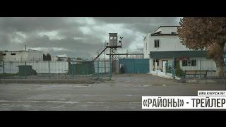 Казахстанский фильм «Районы» - трейлер