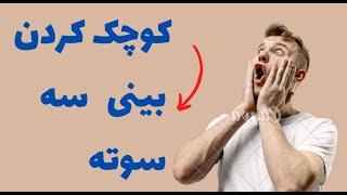 کوچک کردن بینی سه سوته _ماسک بینی _