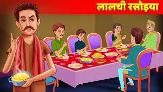 Lalchi Rasoiya Hindi Kahaniya - Hindi Lalchi Kahani  Moral Bedtime Stories Hindi Fairy Tales