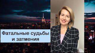 Фатальность судьбы. Затмения. Сергей Бодров Виктор Цой Игорь Тальков исследование астролога