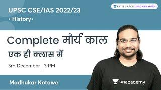 History  Complete Mauryan Empire  In one class  UPSC CSE 2022  Madhukar Kotawe