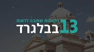 בלגרד I מקומות שחובה לראות בבלגרד