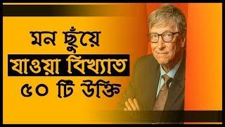 বিখ্যাত ৫০টি উক্তি যা আপনার জীবন বদলে দিবে Bangla motivational quotes Bangla Motivational Video