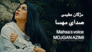 Mojgan Azimi-Sedaye Mahsa Amini  - Official Video  صدای مهسا - مژگان عظیمی@ShahramFarshid