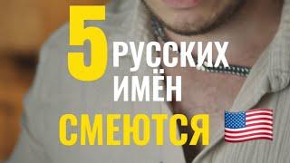 5 русских имен над которыми смеются американцы #английский #английскийязык