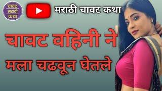 चावट वाहिनी ने मला चढवून घेतले  #chavat #adult #marathistories