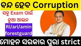 ODISHA ର ସବୁ EXAM ରେ ବନ୍ଦ ହେବ CORRUPTIONମୋହନ ସରକାର ଦେଲେ ବଡ଼ ବୟାନ