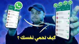 كيف تحمي رقم الواتساب whatsapp من ميزة اتصال 4 هواتف