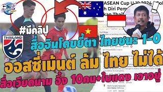 #สะใจไทยU19เข้าชิงชนะเลิศ ออสซี่เม้นต์แรง เยาวชนล้มไทยไม่ได้ ตบหน้าอินโด เวียดนามอึ้ง 10คน+ใบแดง