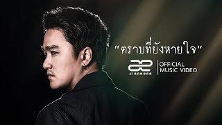 ตราบที่ยังหายใจ - AE JIRAKORNเอ๊ะ จิรากร【OFFICIAL MV】