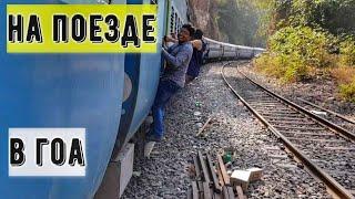 На поезде в Гоа  Переполненный вагон  Настоящая Индия  серия 8