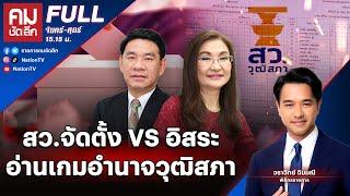 สว.จัดตั้ง VS อิสระ อ่านเกมอำนาจวุฒิสภา  คมชัดลึก  27 มิ.ย.67  FULL  NationTV22