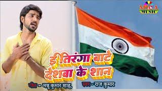 E Tiranga Baate  ई तिरंगा बाटे देशवा के शान - सेना के दर्द भरी कहानी से रोँगटे खड़े हो जायेंगे 