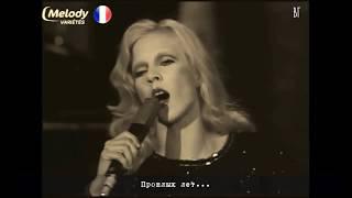 Сильви Вартан - Марица Sylvie Vartan - La Maritza русские субтитры