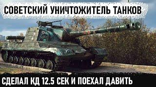 Когда сделал кд 12.5 сек и поехал кошмарить рандом Вот на что способен пт-сау СССР об 268 в wot