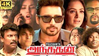 Andhagan Full Movie In Tamil  Prashanth Karthik Simran Dinamalar Urvashi  360p Facts & Review