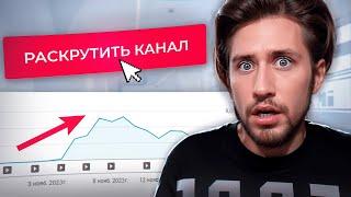 Как БЫСТРО раскрутить канал на YouTube в 2024 году?