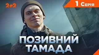 Позивний Тамада  Військова трагікомедія  Новий український серіал  Серія 1