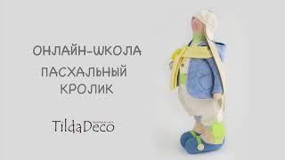 Онлайн-школа «Пасхальный кролик». Мастер-класс кролик Тильда