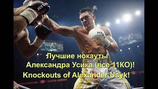 Лучшие нокауты Александра Усика все 11КОBest knockouts of Alexander Usyk #Usyk #knockout #boxing