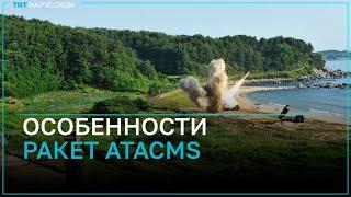 Что из себя представляют американские ракеты ATACMS?