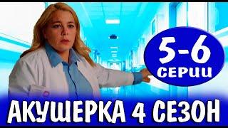 Акушерка 4 сезон 5-6 серия  2023  Россия-1  Дата выхода и анонс