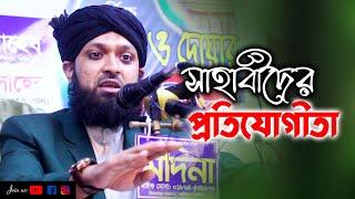 সাহাবীদের প্রতিযোগীতা  মাওলানা বাইজিদ রাজা রজবী  Mawlana Baizid Raja Rajabi  01830958361  C5PP