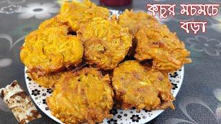 Kochur Bora Recipe  সুস্বাদু কচুর বড়া রেসিপি  Kochur Bora Recipe in Bengali  Kochur Pakora Recipe