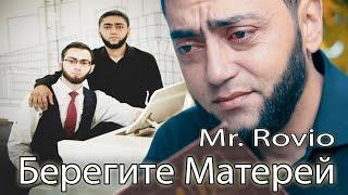 Mr.Rovio - Берегите Матерей official video 2020
