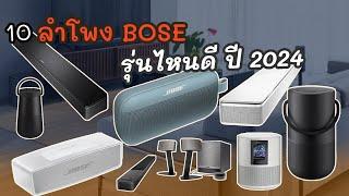 10 อันดับ ลำโพง BOSE รุ่นไหนดี ปี2024 ลําโพงบลูทูธ พกพาได้