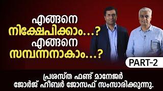 എങ്ങനെ നിക്ഷേപിക്കാം...? എങ്ങനെ  സമ്പന്നനാകാം...?  Interview - Mr.George Heber Joseph