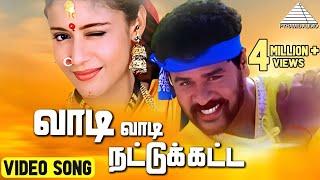 வாடி வாடி நாட்டு கட்ட  HD Video Song  அல்லி தந்த வானம்  பிரபுதேவா  லைலா  வித்யாசாகர்