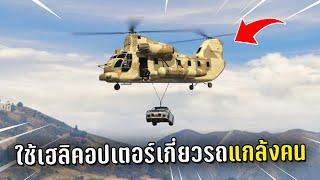 แกล้งคนในเชิฟ ด้วยเฮลิคอปเตอร์เกี่ยวรถในเกม GTA V Roleplay