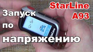 Автоматический запуск двигателя по напряжению  Сигнализация Starline A93A39