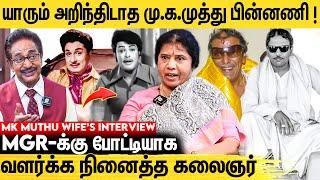 மு.க முத்துவை கூப்பிட்டு திட்டிய MGR- என்ன மாதிரி இனிமே நடிக்காத... MK Muthus Wife Sivakamasundari