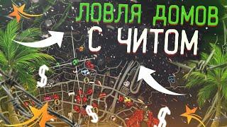 ЛОВЛЯ ДОМОВ С ЧИТАМИ  УГАР И ФЕЙЛЫ В GTA 5 RP