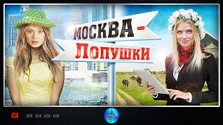 Москва - Лопушки 2014 Комедийная мелодрама Full HD