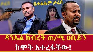 Ethiopia «ነፍሴን ያተረፈልኝ»-ጠቅላዩ የዳንኤል ክብረት ውለታ daniel kibret and abiy ahmed Addis Agelgil