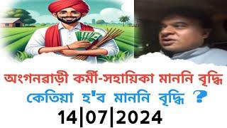 ডাঙৰ এটা প্ৰশ্ন  Anganbadi Salary Increase Assam  Anganbadi Latest News Assam  14th July News 