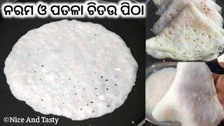 ବ୍ରହ୍ମପୁର ସ୍ପେସିଆଲ ବିନା ତେଲ ରେ ପତଳାନରମ ଚିତଉ ପିଠାChitau Pitha OdiaNadia RecipeNadia Chaula Recipe