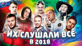 ИХ СЛУШАЛИ ВСЕ В 2018  ЛУЧШИЕ ПЕСНИ 2018  ХИТЫ 2018