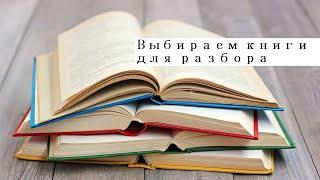 Обращение к подписчикам какие книги взять для разборов?