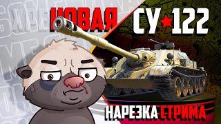 Нарезка стрима  Очередной СУхарь из СЦ