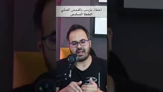 أخطاء بترسب بالفحص العملي - الخطأ السادس