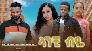 ላንቺ ብዬ - Ethiopian Movie Lanchi Biye 2024 Full Length Ethiopian Film Lanchi Beye 2024